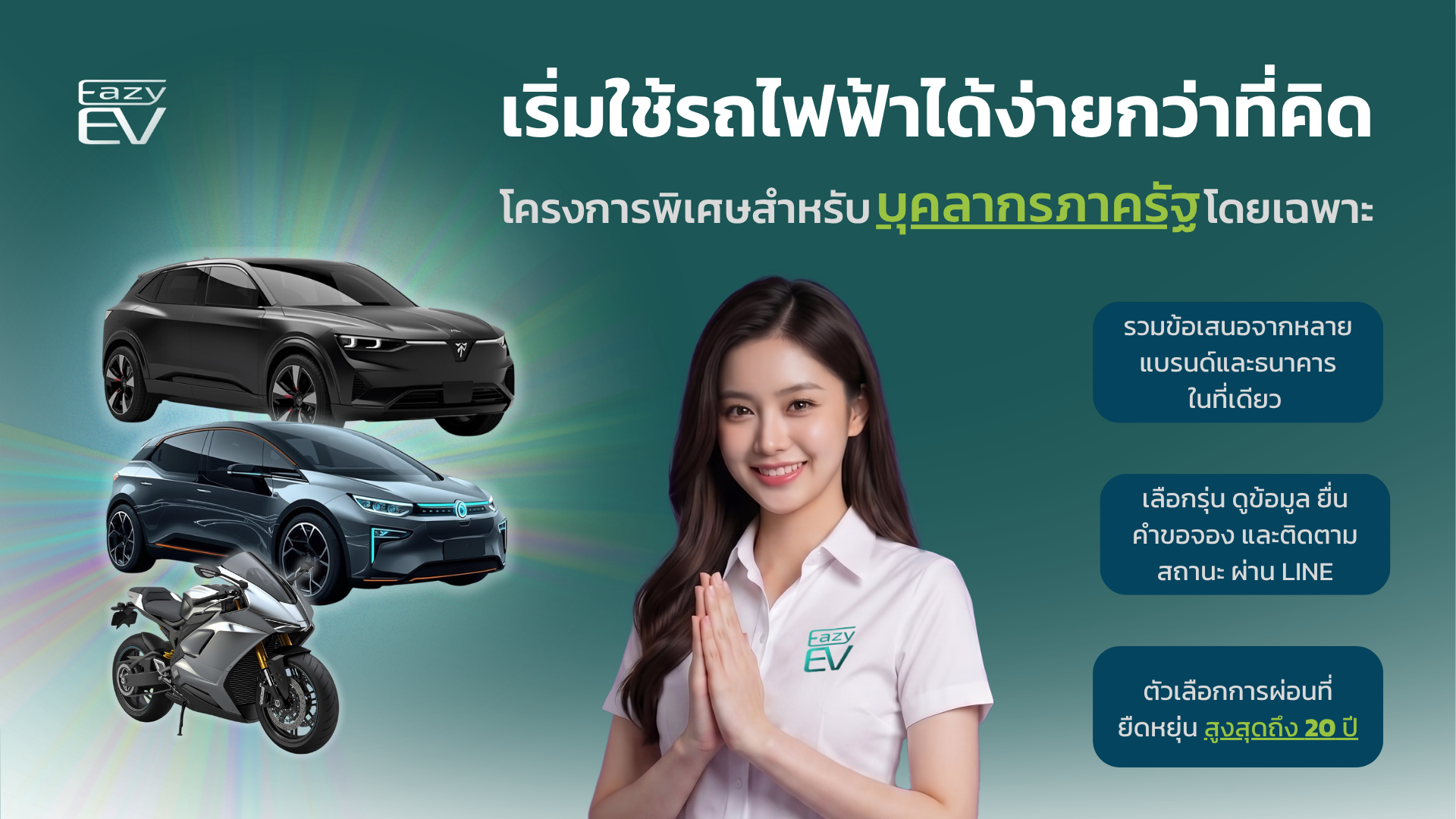 EazyEV — เริ่มใช้รถไฟฟ้าได้ง่ายกว่าที่คิด โปรโมชั่นพิเศษสำหรับบุคลากรภาครัฐ รวมข้อเสนอหลายแบรนด์และธนาคาร เลือก ดู จอง และติดตามสถานะ ตัวเลือกผ่อนสูงสุด 20 ปี ตามเงื่อนไขสินเชื่อ